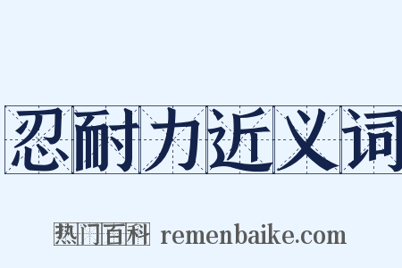 忍耐力近义词是什么意思的图片